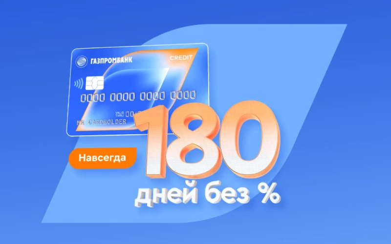 Кредитная карта 180 дней без %